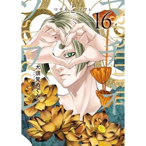マチネとソワレ 18/大須賀めぐみ : bookfanプレミアム - 通販 - Yahoo