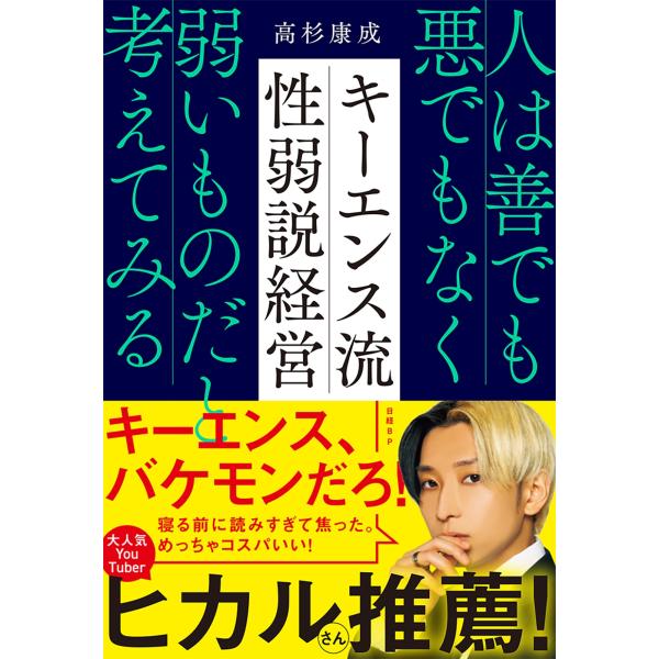 高杉康成 キーエンス流 性弱説経営 人は善でも悪でもなく弱いものだと考えてみる Book