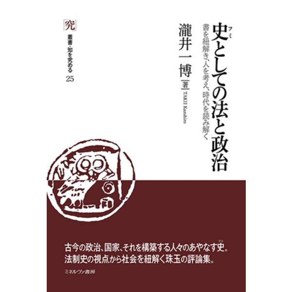 瀧井一博 史としての法と政治 (25) 書を紐解き、人を考え、時代を読み解く Book
