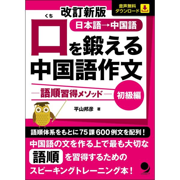 平山邦彦 改訂新版 口を鍛える中国語作文-語順習得メソッド-【初級編】 Book