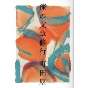 町田康 俺の文章修行 Book