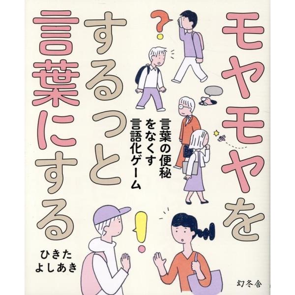 ひきたよしあき モヤモヤをするっと言葉にする 言葉の便秘をなくす言語化ゲーム Book