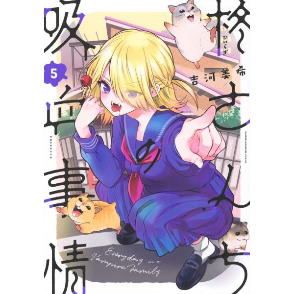 吉河美希 柊さんちの吸血事情(5) COMIC