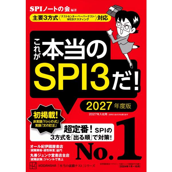 SPIノートの会 これが本当のSPI3だ! 2027年度版 【主要3方式〈テストセンター・ペーパーテ...