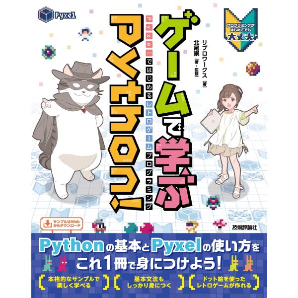 リブロワークス ゲームで学ぶPython! Pyxelではじめるレトロゲームプログラミング Book