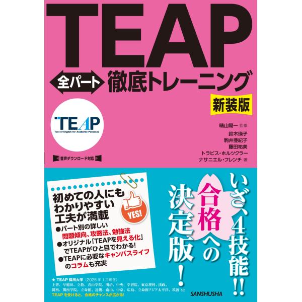 晴山陽一 新装版 TEAP全パート徹底トレーニング Book