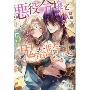 猫田 悪役令嬢と鬼畜騎士5 Book