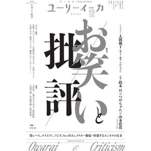 ユリイカ2024年12月号 特集=お笑いと批評 -賞レース、バラエティ、ラジオ、YouTube、SN...