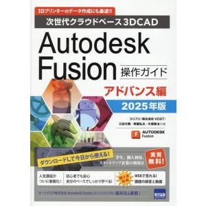 スリプリ Autodesk Fusion操作ガイド アドバンス編 20 次世代クラウドベース3DCA...