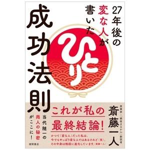 斎藤一人 27年後の変な人が書いた成功法則 Book