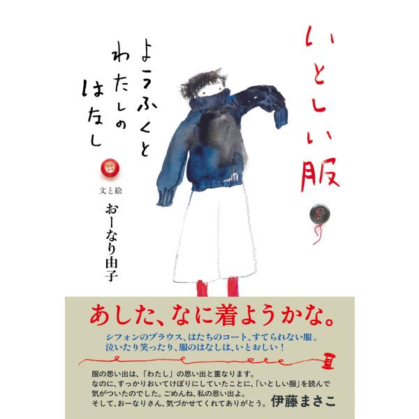 おーなり由子 いとしい服 ようふくとわたしのはなし Book