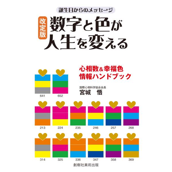 宮城悟 改定版 数字と色が人生を変える 誕生日からのメッセージ 心相数&amp;幸福色情報ハンドブック Bo...