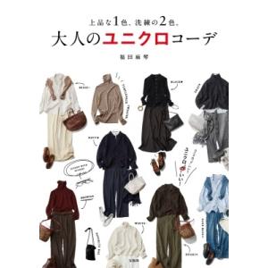 福田麻琴 上品な1色、洗練の2色。大人のユニクロコーデ Book