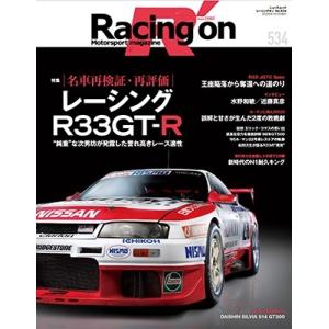 Racing on - レーシングオン - No. 534 名車再検証・再評価 レーシングR33GT...