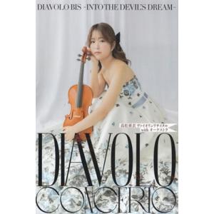 高松亜衣 Diavolo Concerto - ヴァイオリンリサイタルwithオーケストラ DVD