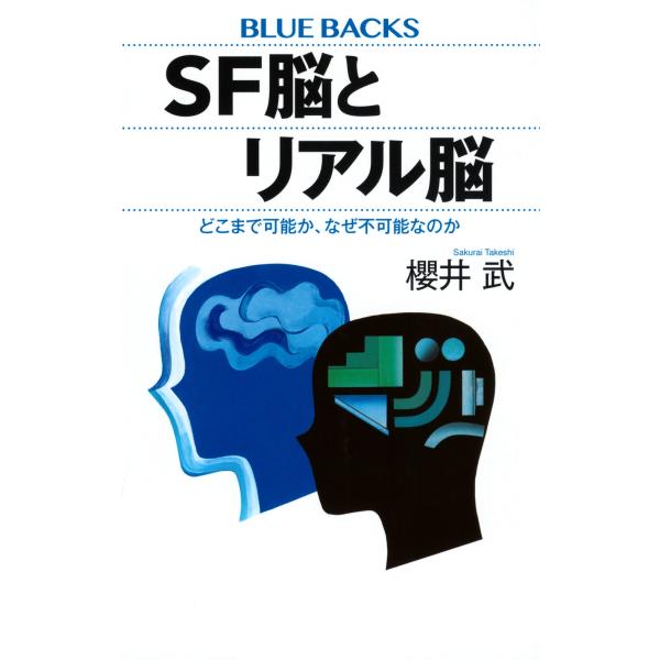 櫻井武 SF脳とリアル脳 どこまで可能か、なぜ不可能なのか Book