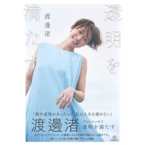 渡邊渚 渡邊渚フォトエッセイ 透明を満たす Bookの詳細画像1