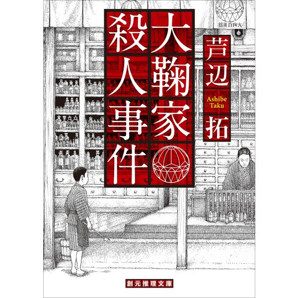 芦辺拓 大鞠家殺人事件 Book