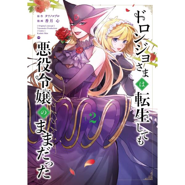 香月心 ドロンジョさまは転生しても悪役令嬢のままだった (2) COMIC