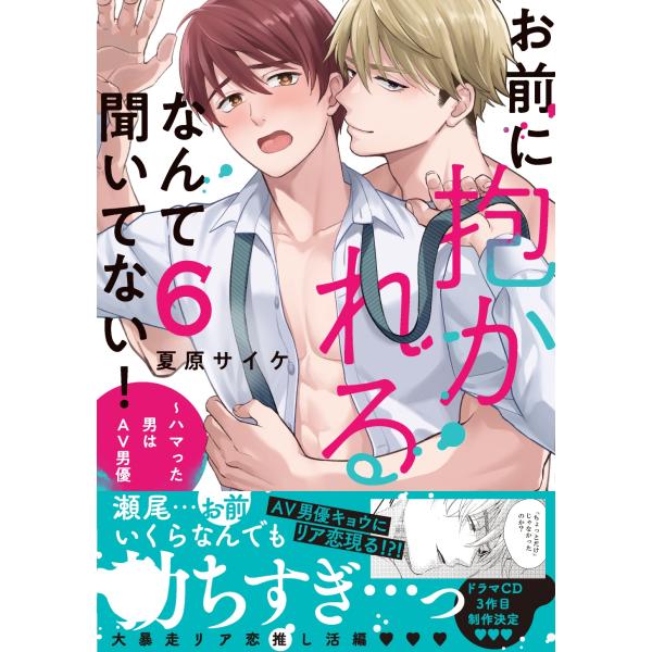 夏原サイケ お前に抱かれるなんて聞いてない!〜ハマった男はAV男優 6 COMIC