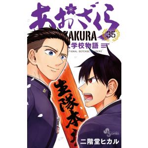 あおざくら　防衛大学校物語　1 - 34 巻　(26巻なし) 二階堂ヒカル あおざくら 防衛大学校物語 (1) (少年サンデーコミックス