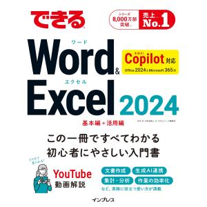 田中亘 できるWord&Excel 2024 Copilot対応 Office 2024&Microsoft 365版 Book