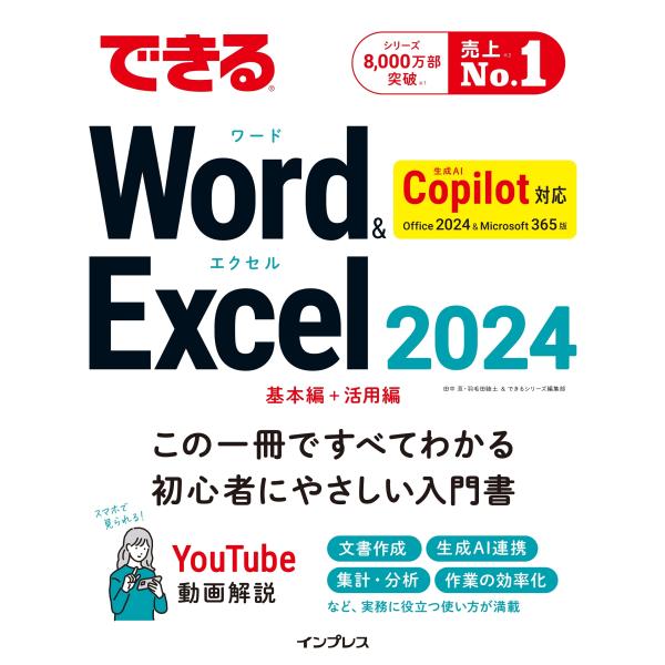 田中亘 できるWord&amp;Excel 2024 Copilot対応 Office 2024&amp;Micro...