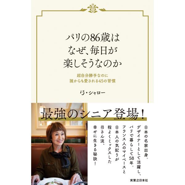 弓・シャロ― パリの86歳はなぜ、毎日が楽しそうなのか 超自分勝手なのに誰からも愛される45の習慣 ...
