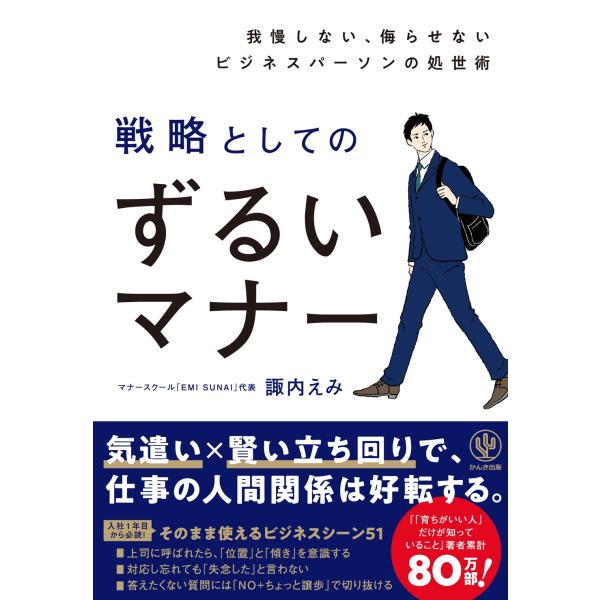 諏内えみ 我慢しない、侮らせないビジネスパーソンの処世術 戦略としてのずるいマナー Book