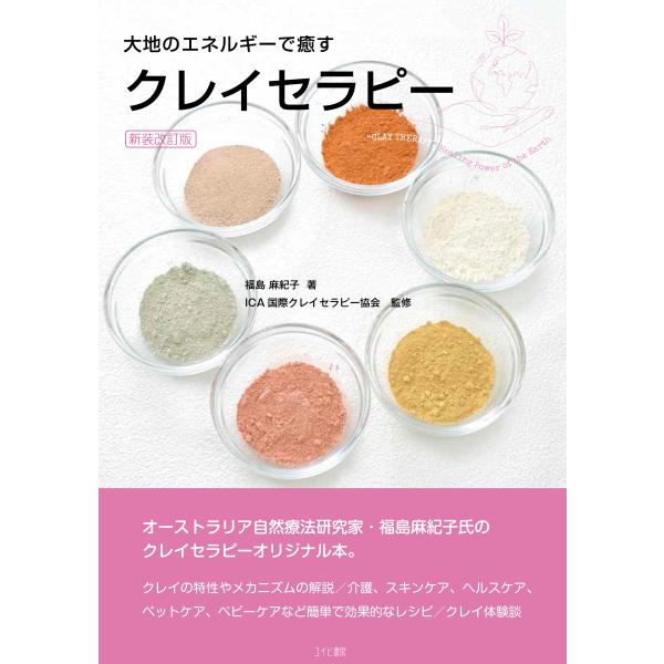 福島麻紀子 クレイセラピー:大地のエネルギーで癒す 新装改訂版 Book