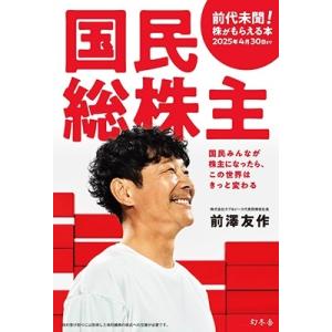前澤友作 国民総株主 Bookの商品画像