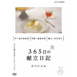 飯島奈美 365日の献立日記 2 スペシャル編 DVD