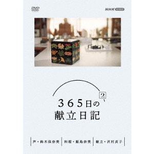 飯島奈美 365日の献立日記 2 DVD BOX DVD