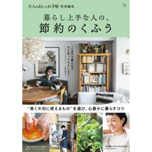 大人のおしゃれ手帖特別編集 暮らし上手な人の、節約のくふう Mook