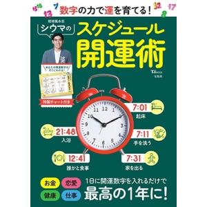 シウマ 数字の力で運を育てる! シウマのスケジュール開運術 Mook