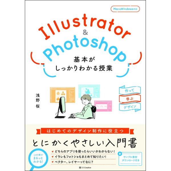 浅野桜 Illustrator&amp;Photoshop 基本がしっかりわかる授業 作って学ぶデザイン B...