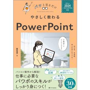 国本温子 やさしく教わる PowerPoint ...の商品画像