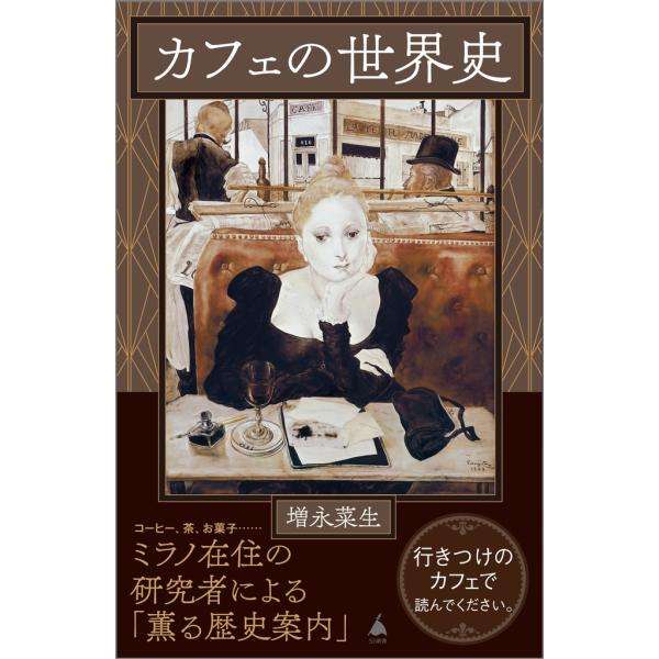 増永菜生 カフェの世界史 Book