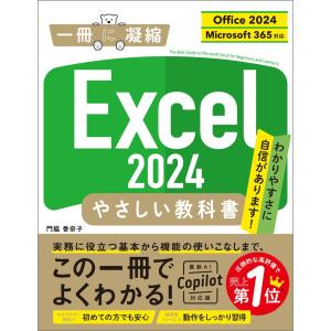 門脇香奈子 Excel 2024 やさしい教科書...の商品画像