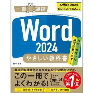 国本温子 Word 2024 やさしい教科書 [Office 2024/Microsoft 365対応] Book