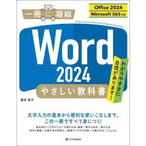 国本温子 Word 2024 やさしい教科書 ...の詳細画像1