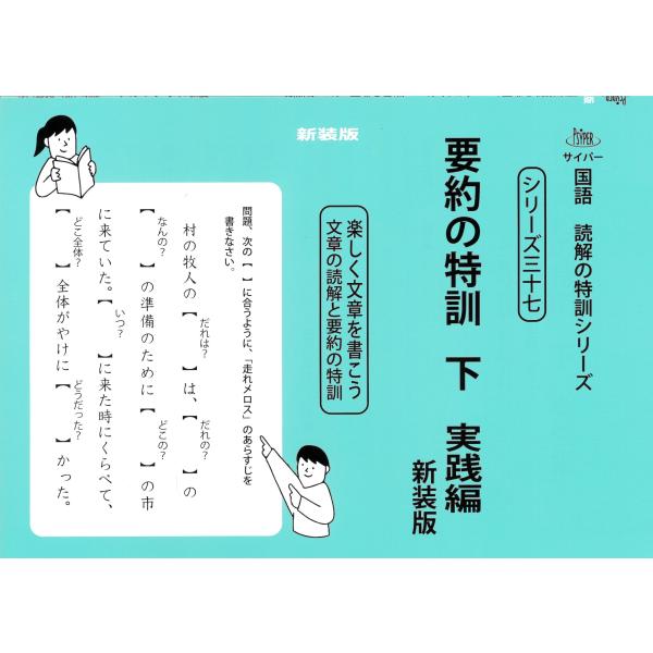 M.access 要約の特訓 下 新装版 楽しく文章を書こう 文章の読解と要約の特訓 サイパー国語読...