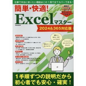 簡単・快適!Excelマスター2024&amp;365対応版 EIWA MOOK Mook
