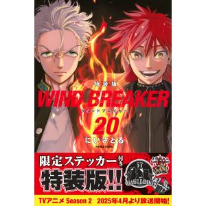 にいさとる WIND BREAKER(20) 特...の商品画像