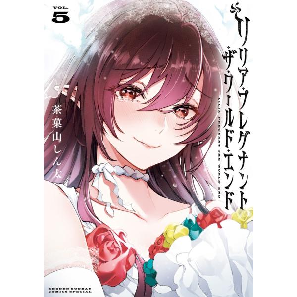 茶菓山しん太  リリア・プレグナント・ザ・ワールド・エンド (5) COMIC