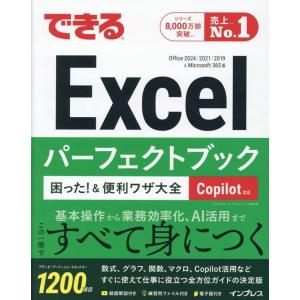 きたみあきこ できるExcelパーフェクトブック 困った!&便利ワザ大全 Copilot対応 Office 2024/2021/2019 & Microsoft 3 Book
