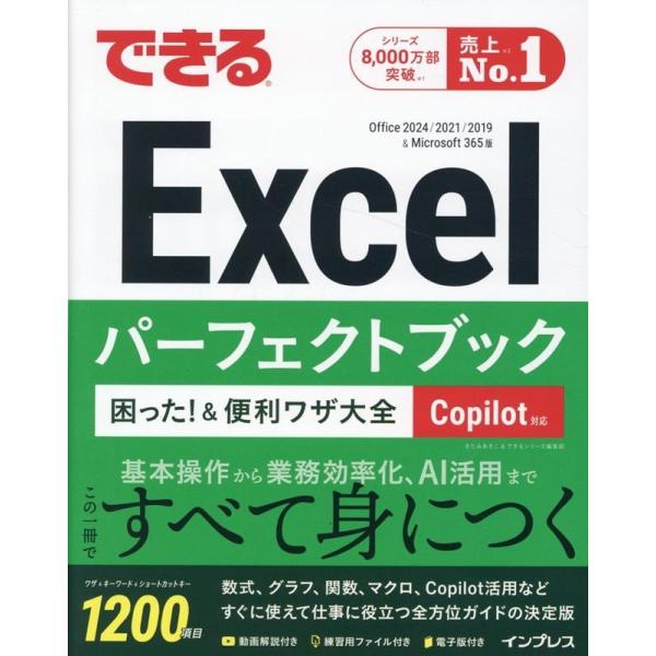 きたみあきこ できるExcelパーフェクトブック 困った!&amp;便利ワザ大全 Copilot対応 Off...