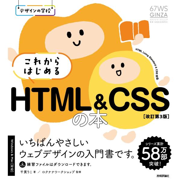 千貫りこ デザインの学校 これからはじめる HTML&amp;CSSの本[改訂第3版] Book