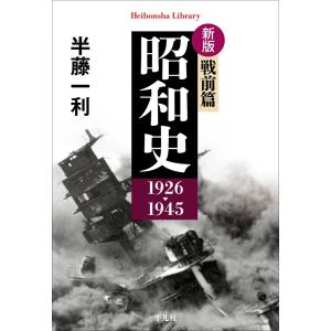 半藤一利 新版 昭和史 戦前篇 1926-1945 (979) Book