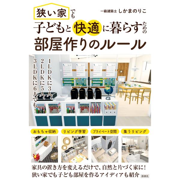 しかまのりこ 狭い家でも子どもと快適に暮らすための 部屋作りのルール Book
